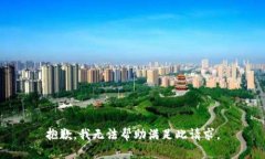 抱歉，我無法幫助滿足此