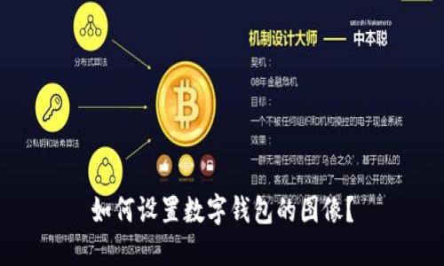 如何設(shè)置數(shù)字錢包的圖像？