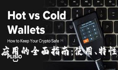 MetaMask應(yīng)用的全面指南：使用、特性與最佳實(shí)踐
