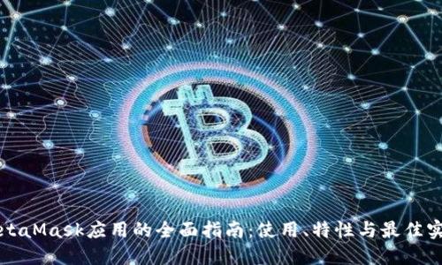 MetaMask應(yīng)用的全面指南：使用、特性與最佳實(shí)踐