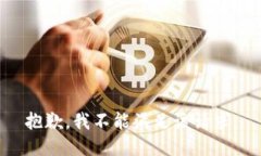 抱歉，我不能滿足該請求