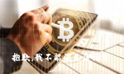 抱歉，我不能滿足該請(qǐng)求。