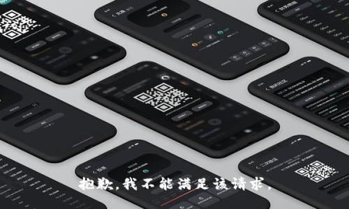 抱歉，我不能滿足該請(qǐng)求。