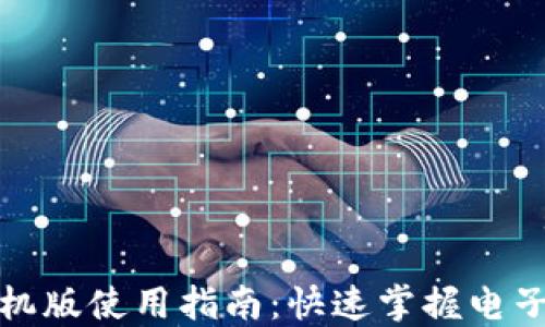 
小狐錢包手機(jī)版使用指南：快速掌握電子錢包的便利