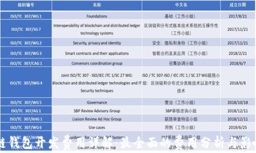 
區(qū)塊鏈錢包開發(fā)費用詳解：最全面的費用分析與影響因素