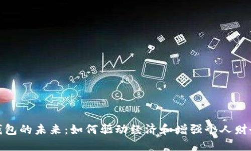 數(shù)字錢包的未來：如何驅(qū)動經(jīng)濟和增強個人財務(wù)管理