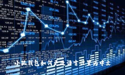 小狐錢(qián)包如何更改語(yǔ)言設(shè)置為中文