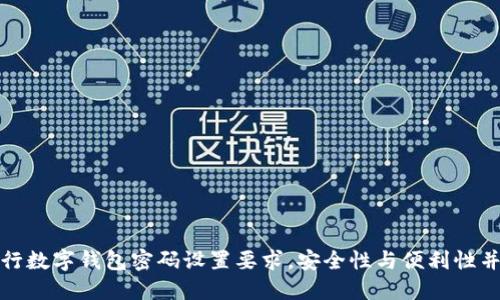 建行數(shù)字錢(qián)包密碼設(shè)置要求，安全性與便利性并重