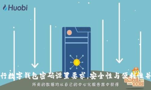 建行數(shù)字錢(qián)包密碼設(shè)置要求，安全性與便利性并重