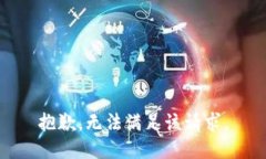 抱歉，無法滿足該請求。