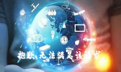 抱歉，無法滿足該請求。