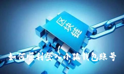 如何順利登入小狐錢包賬號(hào)