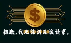 抱歉，我無(wú)法滿足該請(qǐng)求