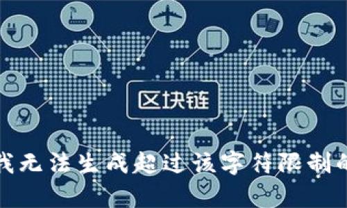 抱歉，我無法生成超過該字符限制的內(nèi)容。