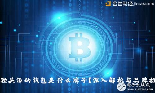 狐貍頭像的錢(qián)包是什么牌子？深入解析與品牌推薦