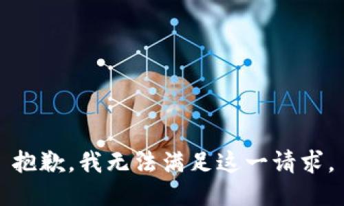 抱歉，我無法滿足這一請求。