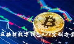 鄭州區(qū)塊鏈數(shù)字錢(qián)包APP定