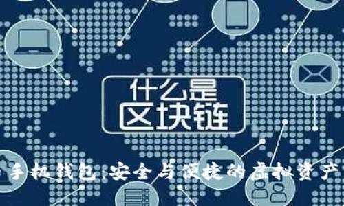 數(shù)字貨幣手機(jī)錢(qián)包：安全與便捷的虛擬資產(chǎn)管理工具