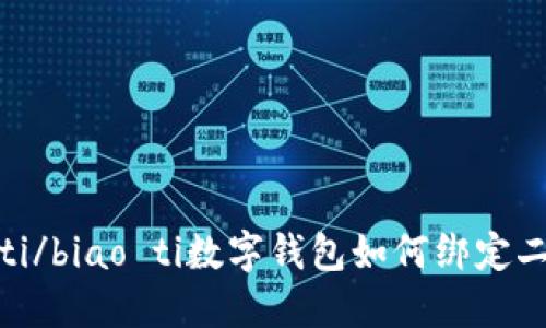 biao ti/biao ti數(shù)字錢包如何綁定二類卡？