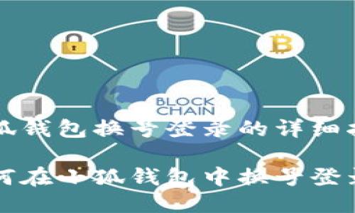 小狐錢包換號登錄的詳細指南

如何在小狐錢包中換號登錄