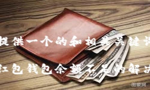 我能提供一個的和相關(guān)關(guān)鍵詞： 

數(shù)字紅包錢包余額不足的解決方法
