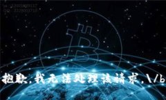 抱歉，我無法處理該請(qǐng)求