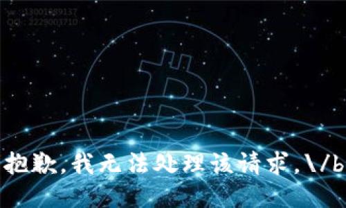 抱歉，我無法處理該請求。\/b