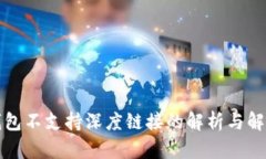 小狐錢(qián)包不支持深度鏈接
