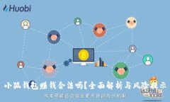 小狐錢包賺錢合法嗎？全