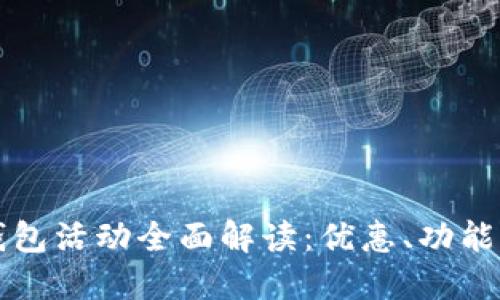 京東數(shù)字錢包活動(dòng)全面解讀：優(yōu)惠、功能與用戶指南