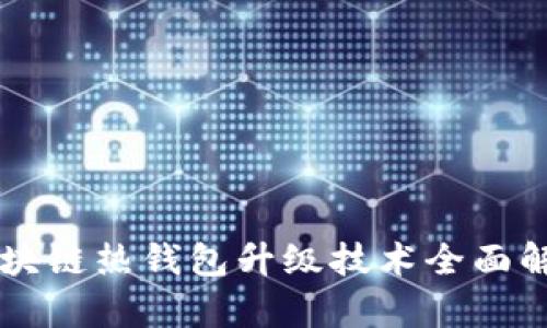區(qū)塊鏈熱錢包升級技術全面解析