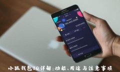小狐錢包ID詳解：功能、用