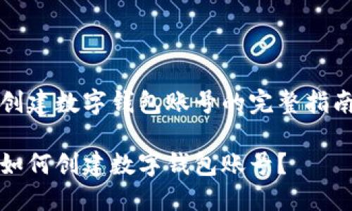 創(chuàng)建數(shù)字錢(qián)包賬號(hào)的完整指南

如何創(chuàng)建數(shù)字錢(qián)包賬號(hào)？