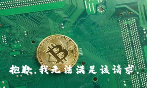 抱歉，我無法滿足該請(qǐng)求。