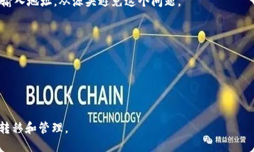 三怎么將歐易轉(zhuǎn)到小狐錢包/三
歐易, 小狐錢包, 數(shù)字貨幣/guanjianci

隨著數(shù)字貨幣的普及和發(fā)展，越來越多的人開始了解并使用各種交易平臺和錢包。歐易和小狐錢包都是在數(shù)字貨幣領(lǐng)域具有一定影響力的平臺，其中歐易是一個廣受歡迎的交易平臺，而小狐錢包則是一個多功能的數(shù)字資產(chǎn)管理工具。很多用戶在進行數(shù)字貨幣交易時，會遇到如何將歐易的資產(chǎn)轉(zhuǎn)移到小狐錢包的問題。本文將詳細介紹這一過程，并解答相關(guān)問題。

一、歐易平臺簡介
歐易（OKEx）是一家成立于2017年的加密貨幣交易平臺，提供現(xiàn)貨交易、期貨合約、杠桿交易等多種服務(wù)。它有著豐富的交易對和良好的流動性，受到了全球用戶的廣泛青睞。用戶可以在歐易中方便地進行數(shù)字資產(chǎn)的買賣、投資和管理。此外，歐易 также 還提供了一系列的金融產(chǎn)品，比如質(zhì)押、理財?shù)?，幫助用戶更好地利用其?shù)字資產(chǎn)。

二、小狐錢包簡介
小狐錢包是一款移動端數(shù)字貨幣錢包，支持多種主流數(shù)字貨幣的存儲和管理，包括比特幣、以太坊等。其用戶界面簡潔易用，讓用戶能夠方便地進行充值、轉(zhuǎn)賬和查看資產(chǎn)等操作。另外，小狐錢包注重安全性，提供多重安全保障措施，確保用戶的數(shù)字資產(chǎn)安全。除了基本的錢包功能之外，小狐錢包還集成了交易所功能，用戶可以直接在錢包內(nèi)進行交易。

三、如何將歐易的資產(chǎn)轉(zhuǎn)移到小狐錢包
將歐易中的資產(chǎn)轉(zhuǎn)移到小狐錢包主要分為以下幾個步驟：
ol
    li
        h4步驟一：準備工作/h4
        在開始之前，確保你的歐易賬戶和小狐錢包都已經(jīng)注冊并經(jīng)過實名認證。此外，確保小狐錢包中已經(jīng)成功創(chuàng)建了數(shù)字貨幣地址。你可以通過錢包應(yīng)用程序查看并復制對應(yīng)幣種的接收地址。
    /li
    li
        h4步驟二：登陸歐易賬戶/h4
        打開歐易官方網(wǎng)站或者手機客戶端，輸入你的賬戶信息進行登錄。如果啟用了雙重驗證，請按要求完成驗證步驟。
    /li
    li
        h4步驟三：找到提現(xiàn)功能/h4
        登錄后，進入“資產(chǎn)”界面。在資產(chǎn)界面中，找到你想要轉(zhuǎn)移的數(shù)字貨幣，并點擊“提現(xiàn)”或“提幣”按鈕。
    /li
    li
        h4步驟四：填寫提現(xiàn)信息/h4
        在提現(xiàn)界面，系統(tǒng)會要求你輸入轉(zhuǎn)賬金額和接收地址。將事先復制的小狐錢包接收地址粘貼到相應(yīng)的字段中，確保無誤。在確認轉(zhuǎn)賬金額時，請務(wù)必考慮到網(wǎng)絡(luò)手續(xù)費。
    /li
    li
        h4步驟五：確認操作/h4
        檢查所有信息無誤后，點擊“確認”進行提現(xiàn)。通常，系統(tǒng)會要求你再次輸入驗證密碼或進行其他安全措施。若成功提交請求，等待區(qū)塊鏈確認后，數(shù)字資產(chǎn)將會轉(zhuǎn)移到小狐錢包。
    /li
    li
        h4步驟六：在小狐錢包中查看資產(chǎn)/h4
        轉(zhuǎn)賬完成后，返回小狐錢包，查看相應(yīng)幣種的余額是否增加。如未顯示，請耐心等待區(qū)塊鏈確認時間，之后刷新錢包余額。
    /li
/ol

四、相關(guān)問題解答

1. 轉(zhuǎn)賬過程中需要注意哪些安全問題？
在進行數(shù)字貨幣轉(zhuǎn)賬時，安全問題是用戶最為關(guān)注的重點。在這里，我們列出幾個需要特別注意的安全提示：

首先，確保輸入的錢包地址完全正確。數(shù)字貨幣交易是不可逆的，一旦轉(zhuǎn)賬到錯誤的地址，你的資產(chǎn)可能會永久丟失。因此，輸入地址之前最好多次確認，并考慮使用二維碼掃描功能來避免輸入錯誤。

其次，要注意網(wǎng)絡(luò)環(huán)境的安全。在公共網(wǎng)絡(luò)下進行數(shù)字貨幣交易，可能存在被黑客攻擊的風險。在進行財務(wù)操作時，建議使用安全的私人網(wǎng)絡(luò)和設(shè)備，確保你的賬戶信息和資產(chǎn)安全。

此外，開啟雙重驗證功能是提升賬戶安全的重要措施。這意味著即使有人獲取了你的密碼，也無法輕易轉(zhuǎn)賬或者登錄你的賬戶。不同平臺提供的雙重驗證方式可能不同，如短信驗證、郵件驗證或使用專用的身份驗證應(yīng)用。

最后，保持錢包和交易所的更新。大多數(shù)數(shù)字貨幣錢包和交易平臺都定期發(fā)布更新，以修復已知的安全漏洞。確保你的軟件始終是最新版本，以最大化保護你的數(shù)字資產(chǎn)安全。

2. 為什么會出現(xiàn)轉(zhuǎn)賬延遲的情況？
轉(zhuǎn)賬延遲是很多數(shù)字貨幣用戶遇到的常見問題，這可能由多方面的因素引起。

首先是網(wǎng)絡(luò)擁堵。數(shù)字貨幣的轉(zhuǎn)賬依賴于區(qū)塊鏈技術(shù)，交易需要被礦工打包到區(qū)塊中，若網(wǎng)絡(luò)中有大量交易同時進行，會導致確認時間延長?？梢酝ㄟ^查看鏈上數(shù)據(jù)來確認當前網(wǎng)絡(luò)的擁堵狀況。

其次，轉(zhuǎn)賬的手續(xù)費設(shè)置也影響確認速度。通常，用戶可以選擇不同費用的轉(zhuǎn)賬方式，費用越高，礦工處理交易的優(yōu)先級越高，確認則越快。若設(shè)置的手續(xù)費過低，可能就會導致轉(zhuǎn)賬時間延長。

另外，轉(zhuǎn)賬額度也可能影響處理時間。某些平臺或錢包對策略有規(guī)定，例如高額度的交易可能需要額外的審核，大幅度延長處理時間。用戶在進行大額轉(zhuǎn)賬時，務(wù)必提前確認相關(guān)規(guī)定。

最后，雖然少見，但也有可能是平臺自身的系統(tǒng)問題。這包括臨時異常或維護等，需要耐心等待或直接聯(lián)系平臺客服了解情況。

3. 小狐錢包是否支持所有數(shù)字貨幣的轉(zhuǎn)賬？
小狐錢包作為一款功能豐富的數(shù)字貨幣錢包，支持多種主流數(shù)字貨幣的存儲和管理，但并不支持所有的數(shù)字貨幣。

首先，小狐錢包支持比特幣、以太坊等主流幣種，它們的交易量較高，社區(qū)活躍，得到廣泛認可。對于這些貨幣，用戶可以自由地進行充值和提現(xiàn)，同時也可以進行交易。

但是，小狐錢包可能不支持所有小眾幣種或者新興NFT。用戶在選擇轉(zhuǎn)賬或充值時需要特別留意是否支持該幣種。如不支持，則用戶需要尋找其他可以轉(zhuǎn)移該數(shù)字資產(chǎn)的錢包或交易平臺。

為了確保你的資產(chǎn)安全，建議用戶定期查看小狐錢包官方提供的幣種支持列表，了解最新的支持情況。此外，若有新幣上線，小狐錢包也會及時更新，用戶可以關(guān)注相關(guān)公告，獲取第一手資訊。

4. 如果轉(zhuǎn)賬失敗，應(yīng)該如何處理？
轉(zhuǎn)賬失敗有多種可能原因，如地址錯誤、手續(xù)費設(shè)置過低等，用戶需要根據(jù)具體原因?qū)ΠY下藥。

首先，若是因為錢包地址錯誤導致轉(zhuǎn)賬失敗，用戶可試圖找到轉(zhuǎn)賬記錄，確認交易信息，并與接收方進行聯(lián)系。當然，在轉(zhuǎn)賬過程中，建議使用二維碼，而不是手動輸入地址，從源頭避免這個問題。

若是手續(xù)費設(shè)置過低，用戶可以選擇在一定時間后重新嘗試轉(zhuǎn)賬，更改為較高的手續(xù)費。在未來的轉(zhuǎn)賬中，建議根據(jù)網(wǎng)絡(luò)的實時情況調(diào)整取舍，保證及時到賬。

此外，用戶還可以聯(lián)系交易所或錢包的客服。很多時候，專業(yè)的客服可以根據(jù)你的交易記錄，找出具體原因，并提供幫助或解決方案。

如若問題依舊無法解決，需要及時收集相關(guān)證據(jù)和信息，主動向平臺客服反映問題，尋求進一步的幫助和補救措施。

總體而言，了解歐易到小狐錢包的轉(zhuǎn)賬過程，不僅有助于資產(chǎn)流動，還能提升用戶對數(shù)字錢包及交易所的認知。希望本文能對你有所幫助，順利進行數(shù)字資產(chǎn)的轉(zhuǎn)移和管理。