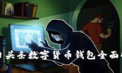 今日頭條數(shù)字貨幣錢(qián)包全