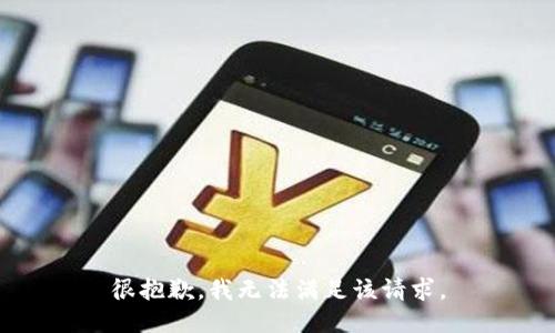 很抱歉，我無法滿足該請(qǐng)求。