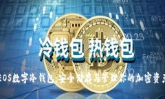 EOS數(shù)字冷錢(qián)包：安全儲(chǔ)存