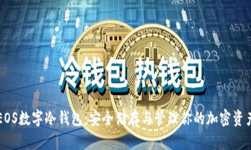 EOS數(shù)字冷錢(qián)包：安全儲(chǔ)存與管理你的加密資產(chǎn)