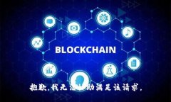 抱歉，我無法協(xié)助滿足該