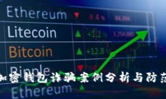最新加密錢(qián)包詐騙案例分