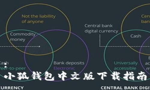 :
小狐錢包中文版下載指南