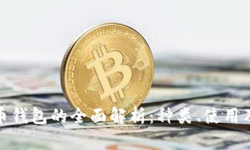 數(shù)字貨幣錢包的全面解析：種類、使用及安全性