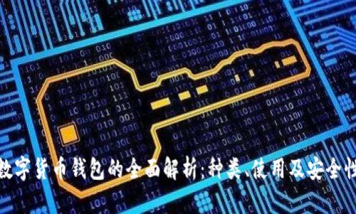 數(shù)字貨幣錢包的全面解析：種類、使用及安全性