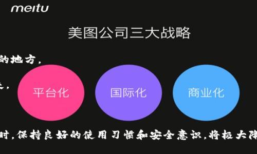 小狐錢包出錯了怎么搞

ар?м小狐錢包, 錢包故障, 錢包恢復(fù)/ар?м

### 詳細介紹

小狐錢包是一款方便用戶存儲和管理數(shù)字資產(chǎn)的錢包應(yīng)用。隨著區(qū)塊鏈技術(shù)的發(fā)展，數(shù)字資產(chǎn)的使用越來越普及。但在使用過程中，不可避免地會遇到一些技術(shù)問題和錯誤。用戶在遇到小狐錢包出錯的情況時，可能會感到困惑和不安，甚至擔(dān)心資產(chǎn)的安全性。那么，本文將詳細介紹在使用小狐錢包時可能出現(xiàn)的錯誤情況及解決方案。

小狐錢包出錯的原因可能有多種，包括網(wǎng)絡(luò)問題、軟件問題、用戶操作不當(dāng)?shù)?。在了解相關(guān)解決方案之前，首先需要明確出錯的具體情況。常見的問題包括登錄失敗、轉(zhuǎn)賬失敗、資產(chǎn)顯示異常等。下面，我們將逐一分析并解決這些問題。

### 常見問題分析

#### 一、登錄失敗該怎么辦？

登錄失敗是許多用戶在使用小狐錢包時常見的問題。可能的原因包括密碼錯誤、賬號被鎖定、網(wǎng)絡(luò)異常等。

首先，用戶應(yīng)該確認輸入的密碼是否正確。如果是因為忘記密碼導(dǎo)致登錄失敗，小狐錢包通常會提供找回密碼的功能。用戶可以通過電子郵件驗證或手機短信驗證來重置密碼。

如果多次輸入錯誤密碼導(dǎo)致賬號被鎖定，用戶需要耐心等待一段時間，通常是15分鐘或者半小時后再嘗試登錄。在此期間，用戶可以檢查網(wǎng)絡(luò)連接是否正常。確保手機或設(shè)備連接到穩(wěn)定的Wi-Fi或移動數(shù)據(jù)網(wǎng)絡(luò)。

如果網(wǎng)絡(luò)連接正常，用戶可以嘗試卸載并重新安裝小狐錢包的應(yīng)用程序。有時，軟件本身存在故障導(dǎo)致無法登錄，重新安裝能解決此類問題。

最后，如果以上方法都無法解決問題，建議用戶聯(lián)系小狐錢包的客服支持，提供詳細的錯誤信息以獲得更專業(yè)的技術(shù)支持。

#### 二、轉(zhuǎn)賬失敗如何解決？

轉(zhuǎn)賬失敗是數(shù)字錢包使用中的另一常見問題。造成轉(zhuǎn)賬失敗的原因可能包括網(wǎng)絡(luò)問題、手續(xù)費不足、對方地址錯誤等。

首先，用戶需要確認網(wǎng)絡(luò)連接是否穩(wěn)定。轉(zhuǎn)賬操作需要在網(wǎng)絡(luò)連接良好的情況下進行，如果網(wǎng)絡(luò)不穩(wěn)定，轉(zhuǎn)賬可能會失敗。

其次，轉(zhuǎn)賬過程中需要支付一定的手續(xù)費，如果用戶的余額不足以支付手續(xù)費，那么轉(zhuǎn)賬也會失敗。用戶可以檢查自己的錢包余額，確保余額足夠。

此外，轉(zhuǎn)賬時必須仔細輸入對方的地址，任何細微的錯誤都可能導(dǎo)致轉(zhuǎn)賬失敗，甚至轉(zhuǎn)賬到錯誤的地址。用戶可以通過復(fù)制粘貼的方式發(fā)送地址，以減少輸入錯誤的幾率。

如果確認網(wǎng)絡(luò)、余額和地址均沒有問題，可以嘗試使用“小狐錢包”應(yīng)用程序的其他功能，如檢查更新或重新啟動應(yīng)用。有時，軟件的小故障導(dǎo)致轉(zhuǎn)賬失敗，重新啟動可能會解決問題。

#### 三、資產(chǎn)顯示異常怎么辦？

資產(chǎn)顯示異常可能表現(xiàn)為余額不準確、交易記錄顯示錯誤等情況。這通常是由于軟件未及時更新、網(wǎng)絡(luò)問題或區(qū)塊鏈本身的原因。

首先，用戶應(yīng)檢查網(wǎng)絡(luò)連接，確保網(wǎng)絡(luò)暢通。如果網(wǎng)絡(luò)連接不穩(wěn)定，錢包應(yīng)用可能無法實時更新余額和交易記錄。

其次，用戶可以嘗試刷新資產(chǎn)顯示。在小狐錢包內(nèi)，通常有刷新按鈕可以手動更新資產(chǎn)情況，用戶可以嘗試點擊此按鈕。

如果在使用過程中發(fā)生了大的市場波動，交易信息可能會延遲顯示。這是由于區(qū)塊鏈的特性所致，用戶在這種情況下需要耐心等待。

此外，用戶也可以檢查是否有可用的應(yīng)用更新。如果小狐錢包的應(yīng)用版本過舊，可能會導(dǎo)致數(shù)據(jù)無法準確顯示。用戶可以前往應(yīng)用商店查看更新情況。

如果經(jīng)過以上步驟依然沒有解決問題，建議用戶直接聯(lián)系小狐錢包的客服支持，說明情況以獲取進一步的技術(shù)支持。

#### 四、如何防止小狐錢包出現(xiàn)故障？

要有效防止小狐錢包出現(xiàn)故障，用戶在使用時應(yīng)該遵循一些基本的操作規(guī)范。

首先，定期更新軟件版本。開發(fā)團隊會不斷推出新版本以修復(fù)已知問題和提升用戶體驗，因此保持軟件的更新非常重要。

其次，確保網(wǎng)絡(luò)連接良好。盡量在Wi-Fi信號穩(wěn)定的環(huán)境中進行資金操作，避免使用信號不穩(wěn)定的移動數(shù)據(jù)網(wǎng)絡(luò)。

再者，注意賬號安全。用戶應(yīng)定期更改密碼，開啟雙重驗證功能，并盡量避免在公共Wi-Fi上輸入敏感信息。

此外，備份助記詞和私鑰。如果用戶丟失了手機或者忘記密碼，丟失助記詞和私鑰將導(dǎo)致無法恢復(fù)資金。用戶應(yīng)將助記詞和私鑰妥善保存在安全的地方。

最后，用戶要及時關(guān)注小狐錢包的官方公告，了解最新的功能和安全提示。保持對市場動態(tài)的敏感可以幫助用戶避免因操作不當(dāng)造成的資產(chǎn)損失。

### 結(jié)論

小狐錢包作為一款數(shù)字資產(chǎn)管理工具，在使用中可能會遇到各種問題。了解常見錯誤及其解決方案，有助于用戶更好地管理自己的數(shù)字資產(chǎn)。同時，保持良好的使用習(xí)慣和安全意識，將極大降低出現(xiàn)錯誤的概率。希望本文提供的信息能幫助到遇到問題的用戶，順利使用小狐錢包進行數(shù)字資產(chǎn)管理。