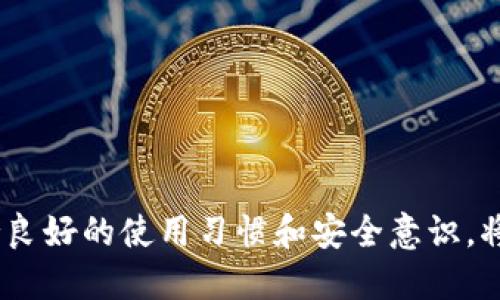 小狐錢包出錯了怎么搞

ар?м小狐錢包, 錢包故障, 錢包恢復(fù)/ар?м

### 詳細介紹

小狐錢包是一款方便用戶存儲和管理數(shù)字資產(chǎn)的錢包應(yīng)用。隨著區(qū)塊鏈技術(shù)的發(fā)展，數(shù)字資產(chǎn)的使用越來越普及。但在使用過程中，不可避免地會遇到一些技術(shù)問題和錯誤。用戶在遇到小狐錢包出錯的情況時，可能會感到困惑和不安，甚至擔(dān)心資產(chǎn)的安全性。那么，本文將詳細介紹在使用小狐錢包時可能出現(xiàn)的錯誤情況及解決方案。

小狐錢包出錯的原因可能有多種，包括網(wǎng)絡(luò)問題、軟件問題、用戶操作不當(dāng)?shù)取Ｔ诹私庀嚓P(guān)解決方案之前，首先需要明確出錯的具體情況。常見的問題包括登錄失敗、轉(zhuǎn)賬失敗、資產(chǎn)顯示異常等。下面，我們將逐一分析并解決這些問題。

### 常見問題分析

#### 一、登錄失敗該怎么辦？

登錄失敗是許多用戶在使用小狐錢包時常見的問題?？赡艿脑虬艽a錯誤、賬號被鎖定、網(wǎng)絡(luò)異常等。

首先，用戶應(yīng)該確認輸入的密碼是否正確。如果是因為忘記密碼導(dǎo)致登錄失敗，小狐錢包通常會提供找回密碼的功能。用戶可以通過電子郵件驗證或手機短信驗證來重置密碼。

如果多次輸入錯誤密碼導(dǎo)致賬號被鎖定，用戶需要耐心等待一段時間，通常是15分鐘或者半小時后再嘗試登錄。在此期間，用戶可以檢查網(wǎng)絡(luò)連接是否正常。確保手機或設(shè)備連接到穩(wěn)定的Wi-Fi或移動數(shù)據(jù)網(wǎng)絡(luò)。

如果網(wǎng)絡(luò)連接正常，用戶可以嘗試卸載并重新安裝小狐錢包的應(yīng)用程序。有時，軟件本身存在故障導(dǎo)致無法登錄，重新安裝能解決此類問題。

最后，如果以上方法都無法解決問題，建議用戶聯(lián)系小狐錢包的客服支持，提供詳細的錯誤信息以獲得更專業(yè)的技術(shù)支持。

#### 二、轉(zhuǎn)賬失敗如何解決？

轉(zhuǎn)賬失敗是數(shù)字錢包使用中的另一常見問題。造成轉(zhuǎn)賬失敗的原因可能包括網(wǎng)絡(luò)問題、手續(xù)費不足、對方地址錯誤等。

首先，用戶需要確認網(wǎng)絡(luò)連接是否穩(wěn)定。轉(zhuǎn)賬操作需要在網(wǎng)絡(luò)連接良好的情況下進行，如果網(wǎng)絡(luò)不穩(wěn)定，轉(zhuǎn)賬可能會失敗。

其次，轉(zhuǎn)賬過程中需要支付一定的手續(xù)費，如果用戶的余額不足以支付手續(xù)費，那么轉(zhuǎn)賬也會失敗。用戶可以檢查自己的錢包余額，確保余額足夠。

此外，轉(zhuǎn)賬時必須仔細輸入對方的地址，任何細微的錯誤都可能導(dǎo)致轉(zhuǎn)賬失敗，甚至轉(zhuǎn)賬到錯誤的地址。用戶可以通過復(fù)制粘貼的方式發(fā)送地址，以減少輸入錯誤的幾率。

如果確認網(wǎng)絡(luò)、余額和地址均沒有問題，可以嘗試使用“小狐錢包”應(yīng)用程序的其他功能，如檢查更新或重新啟動應(yīng)用。有時，軟件的小故障導(dǎo)致轉(zhuǎn)賬失敗，重新啟動可能會解決問題。

#### 三、資產(chǎn)顯示異常怎么辦？

資產(chǎn)顯示異?？赡鼙憩F(xiàn)為余額不準確、交易記錄顯示錯誤等情況。這通常是由于軟件未及時更新、網(wǎng)絡(luò)問題或區(qū)塊鏈本身的原因。

首先，用戶應(yīng)檢查網(wǎng)絡(luò)連接，確保網(wǎng)絡(luò)暢通。如果網(wǎng)絡(luò)連接不穩(wěn)定，錢包應(yīng)用可能無法實時更新余額和交易記錄。

其次，用戶可以嘗試刷新資產(chǎn)顯示。在小狐錢包內(nèi)，通常有刷新按鈕可以手動更新資產(chǎn)情況，用戶可以嘗試點擊此按鈕。

如果在使用過程中發(fā)生了大的市場波動，交易信息可能會延遲顯示。這是由于區(qū)塊鏈的特性所致，用戶在這種情況下需要耐心等待。

此外，用戶也可以檢查是否有可用的應(yīng)用更新。如果小狐錢包的應(yīng)用版本過舊，可能會導(dǎo)致數(shù)據(jù)無法準確顯示。用戶可以前往應(yīng)用商店查看更新情況。

如果經(jīng)過以上步驟依然沒有解決問題，建議用戶直接聯(lián)系小狐錢包的客服支持，說明情況以獲取進一步的技術(shù)支持。

#### 四、如何防止小狐錢包出現(xiàn)故障？

要有效防止小狐錢包出現(xiàn)故障，用戶在使用時應(yīng)該遵循一些基本的操作規(guī)范。

首先，定期更新軟件版本。開發(fā)團隊會不斷推出新版本以修復(fù)已知問題和提升用戶體驗，因此保持軟件的更新非常重要。

其次，確保網(wǎng)絡(luò)連接良好。盡量在Wi-Fi信號穩(wěn)定的環(huán)境中進行資金操作，避免使用信號不穩(wěn)定的移動數(shù)據(jù)網(wǎng)絡(luò)。

再者，注意賬號安全。用戶應(yīng)定期更改密碼，開啟雙重驗證功能，并盡量避免在公共Wi-Fi上輸入敏感信息。

此外，備份助記詞和私鑰。如果用戶丟失了手機或者忘記密碼，丟失助記詞和私鑰將導(dǎo)致無法恢復(fù)資金。用戶應(yīng)將助記詞和私鑰妥善保存在安全的地方。

最后，用戶要及時關(guān)注小狐錢包的官方公告，了解最新的功能和安全提示。保持對市場動態(tài)的敏感可以幫助用戶避免因操作不當(dāng)造成的資產(chǎn)損失。

### 結(jié)論

小狐錢包作為一款數(shù)字資產(chǎn)管理工具，在使用中可能會遇到各種問題。了解常見錯誤及其解決方案，有助于用戶更好地管理自己的數(shù)字資產(chǎn)。同時，保持良好的使用習(xí)慣和安全意識，將極大降低出現(xiàn)錯誤的概率。希望本文提供的信息能幫助到遇到問題的用戶，順利使用小狐錢包進行數(shù)字資產(chǎn)管理。