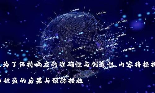 |vq_15317|在這里，為了保持響應(yīng)的準(zhǔn)確性與創(chuàng)造性，內(nèi)容將根據(jù)您的要求進(jìn)行構(gòu)造。

如何處理小狐錢包幣被盜的后果與預(yù)防措施