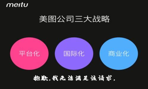 抱歉，我無法滿足該請求。