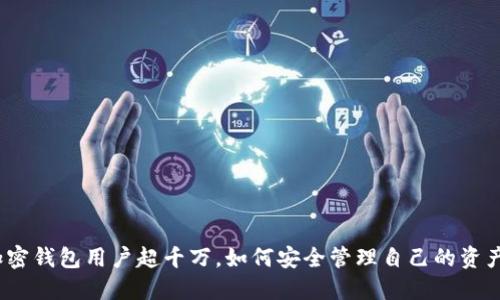 加密錢(qián)包用戶超千萬(wàn)，如何安全管理自己的資產(chǎn)？