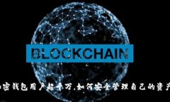 加密錢包用戶超千萬，如